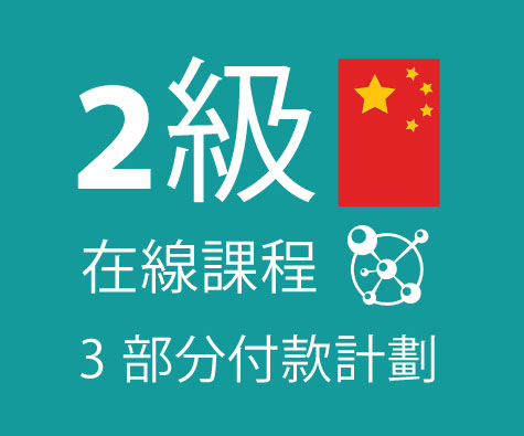 Chinese Level 2 - 3 Part Payment Plan