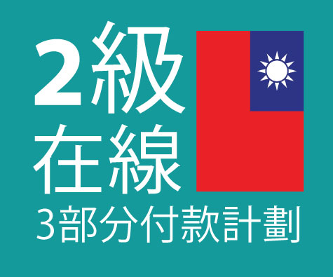 Level 2 Taiwan Payment Plan
